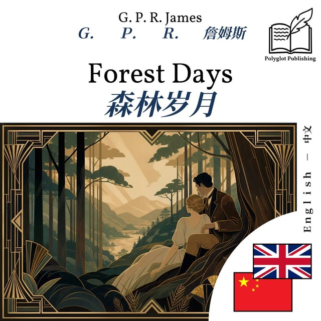 森林岁月