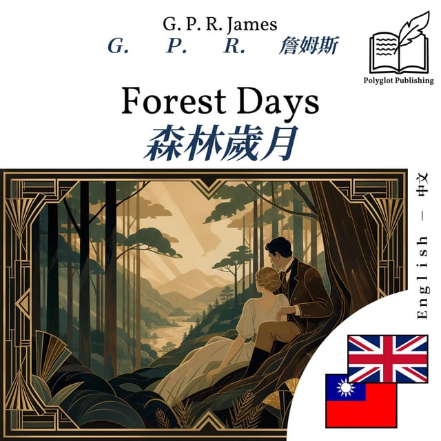 森林歲月