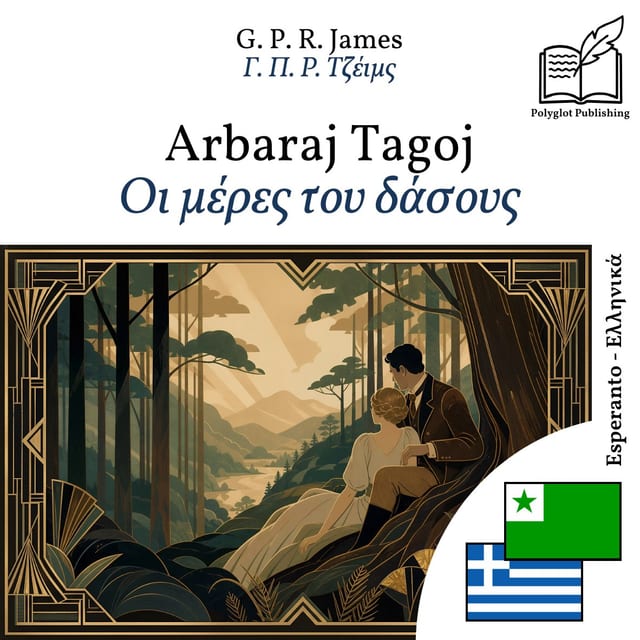 Οι μέρες του δάσους
