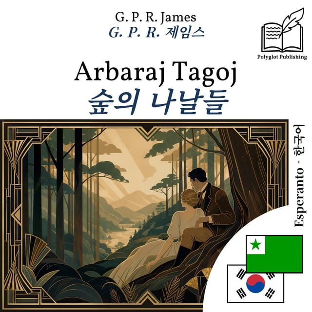 숲의 나날들