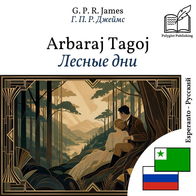 Лесные дни