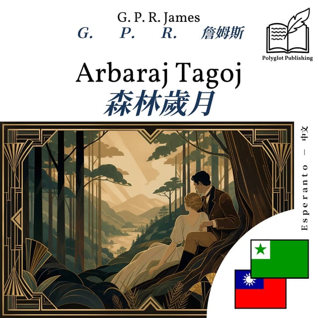 森林歲月