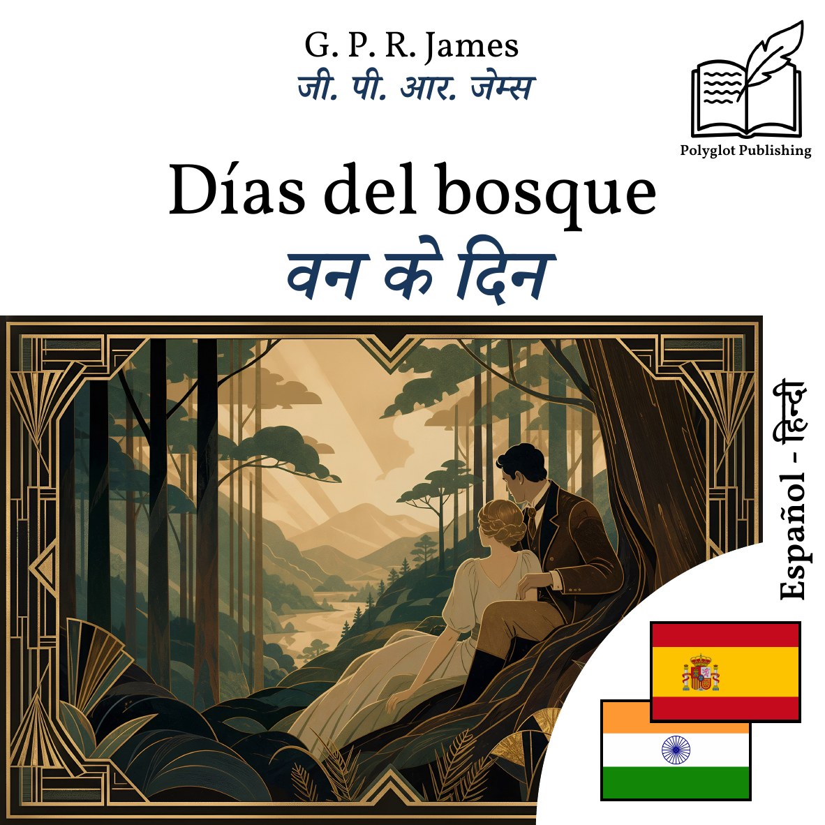 वन के दिन