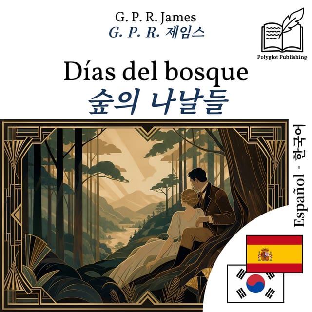숲의 나날들