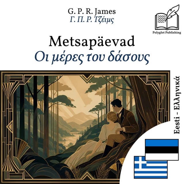 Οι μέρες του δάσους