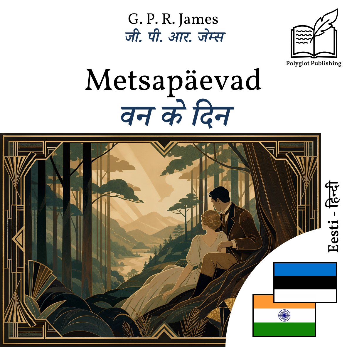 वन के दिन