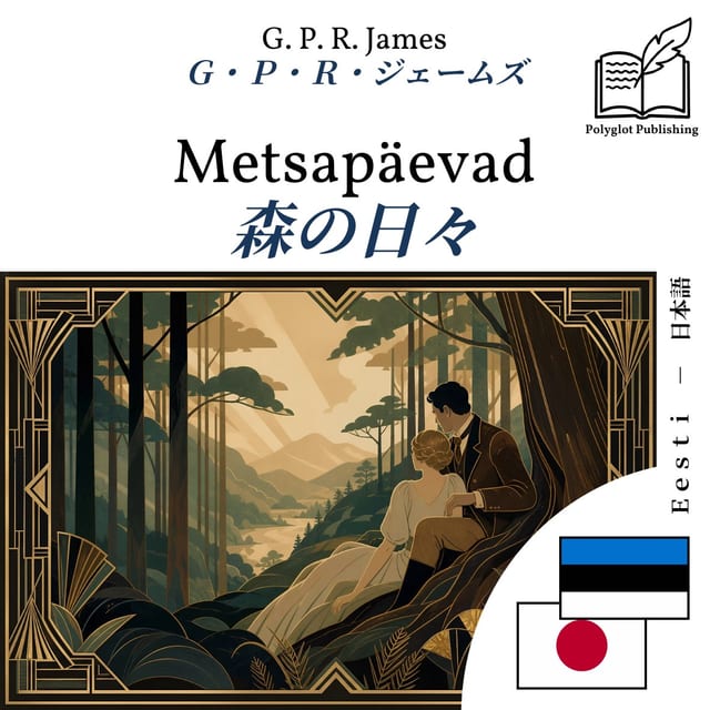 森の日々