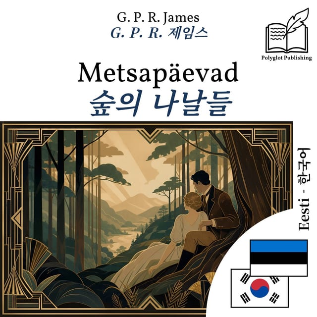 숲의 나날들