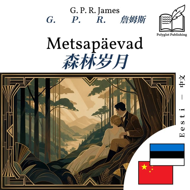 森林岁月