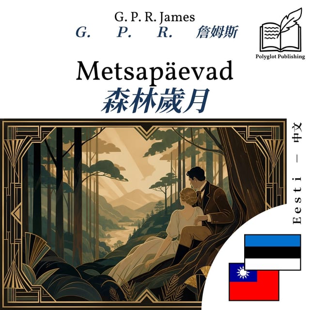 森林歲月