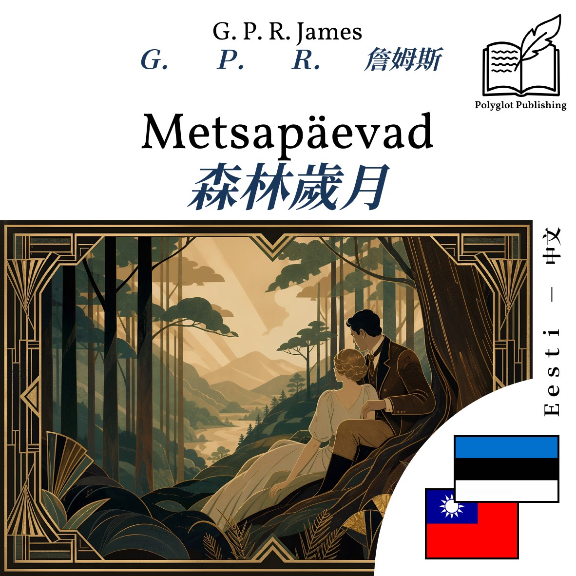 森林歲月