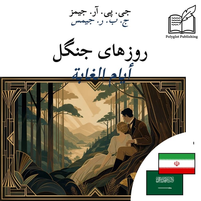 أيام الغابة