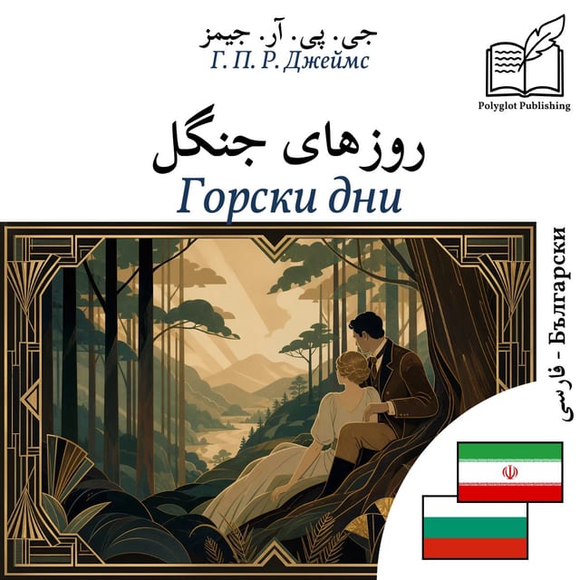 Горски дни