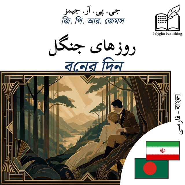 বনের দিন