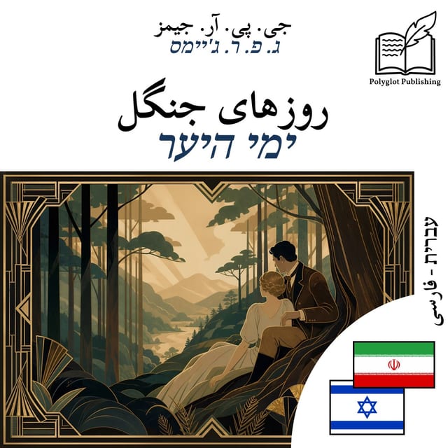ימי היער