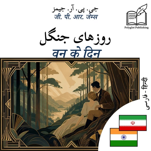 वन के दिन