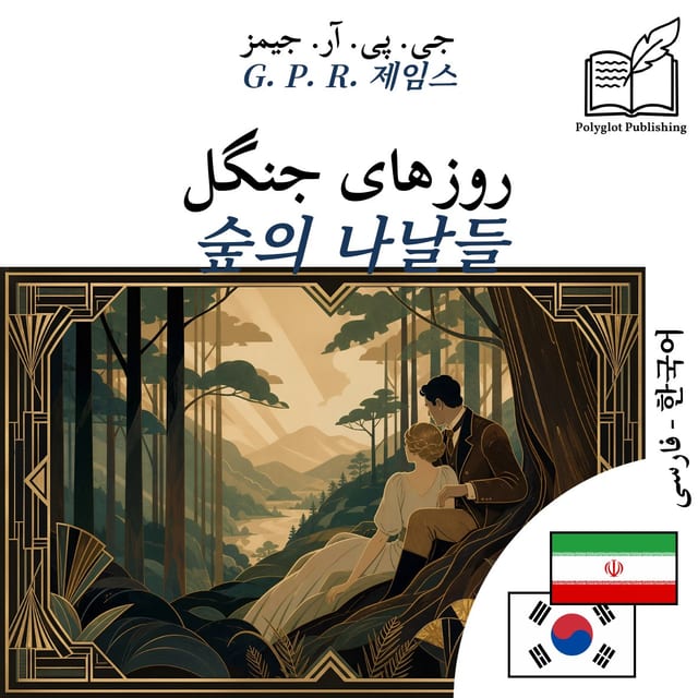 숲의 나날들