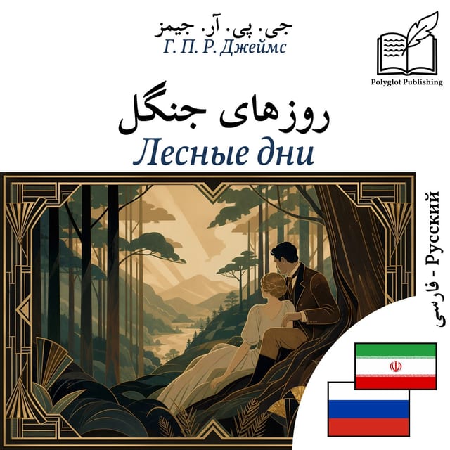 Лесные дни