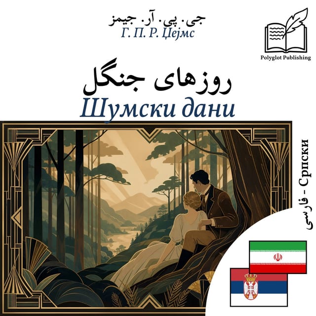 Шумски дани