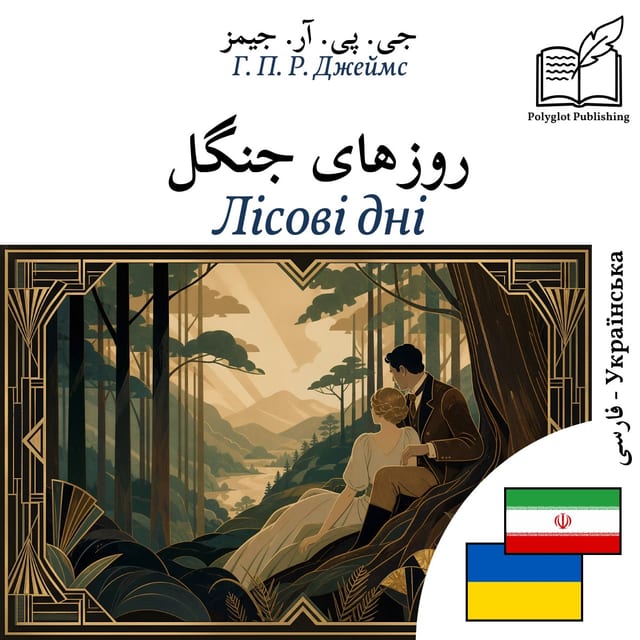 Лісові дні