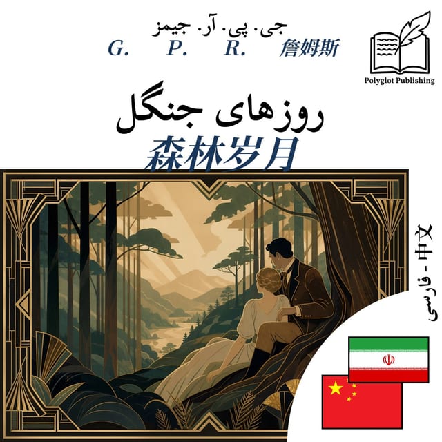 森林岁月