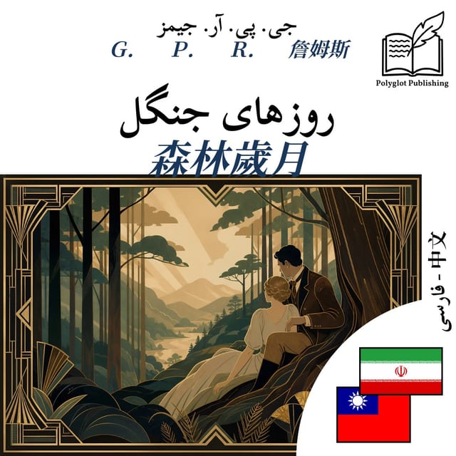 森林歲月
