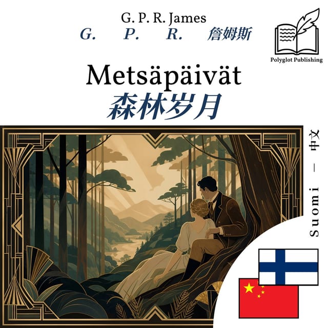 森林岁月