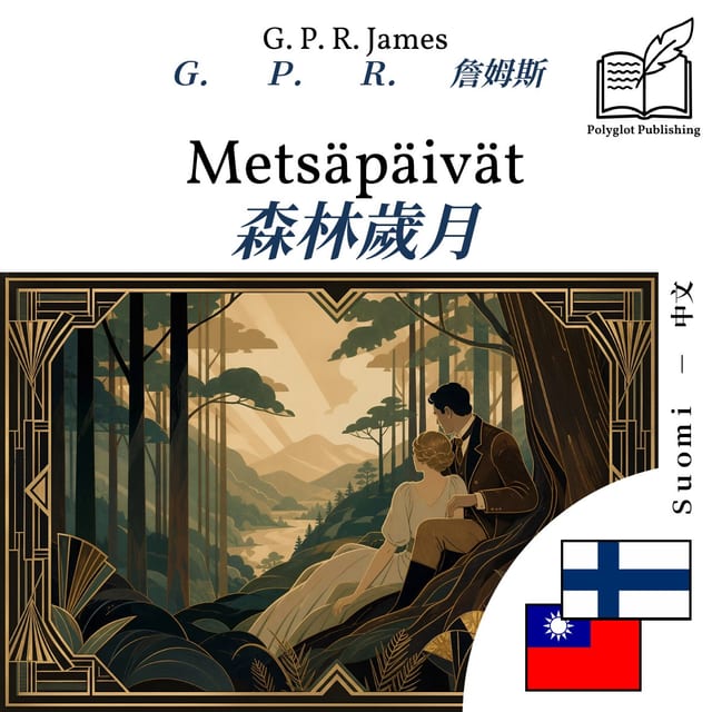 森林歲月