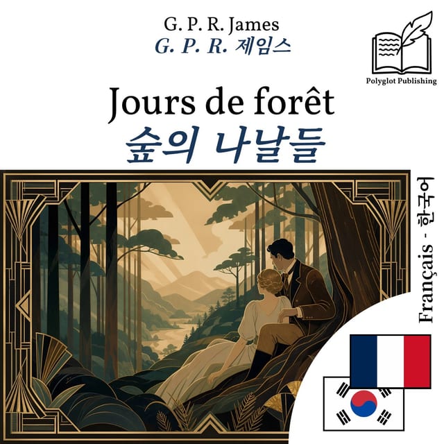 숲의 나날들