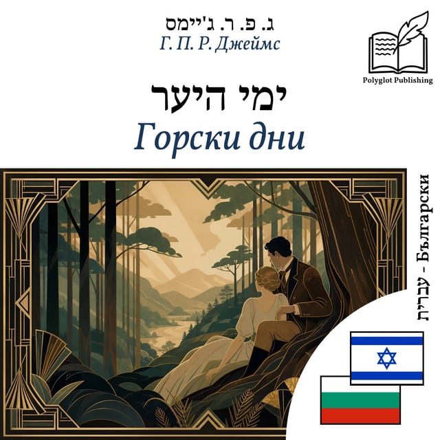 Горски дни