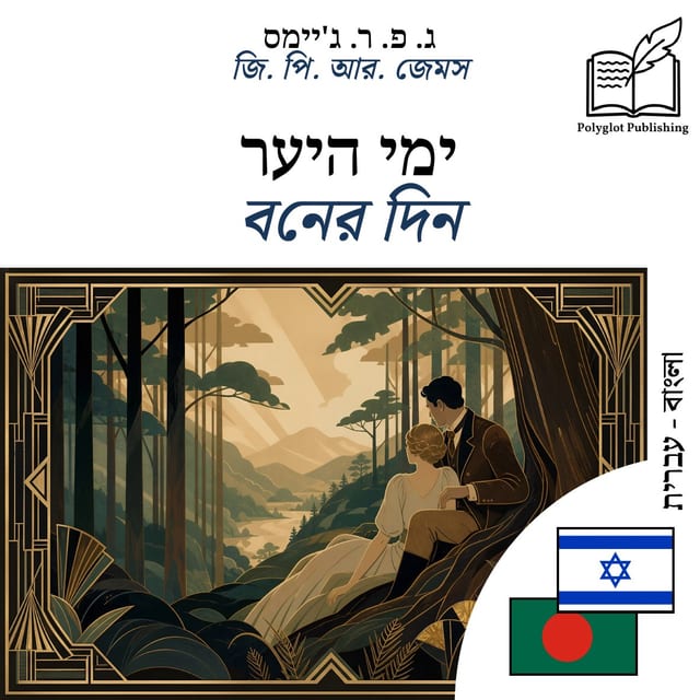 বনের দিন