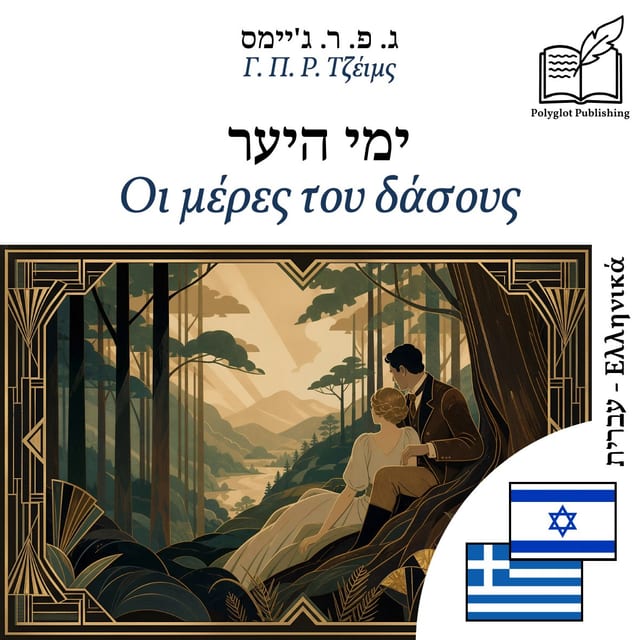 Οι μέρες του δάσους
