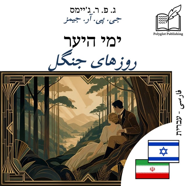 روزهای جنگل