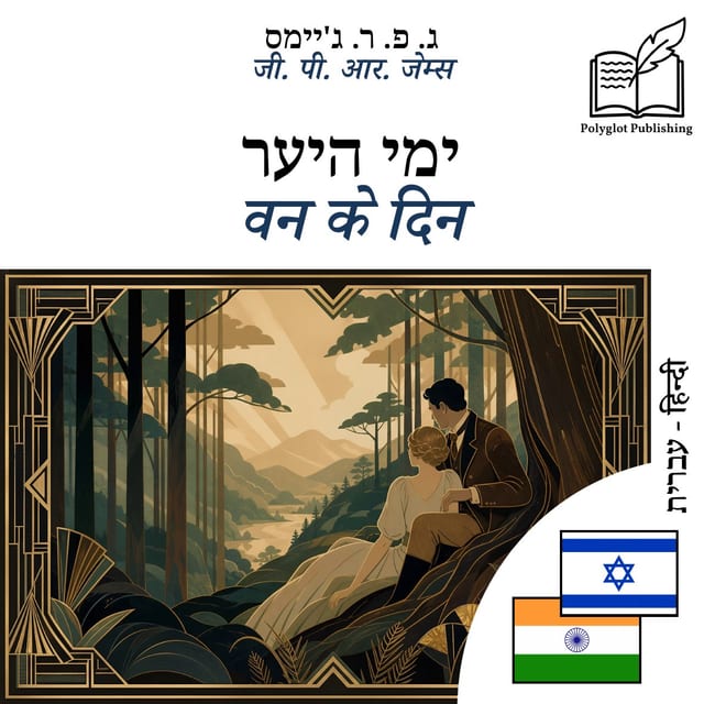 वन के दिन
