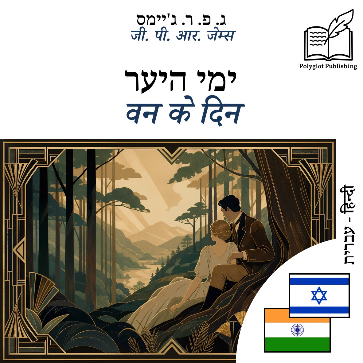 वन के दिन