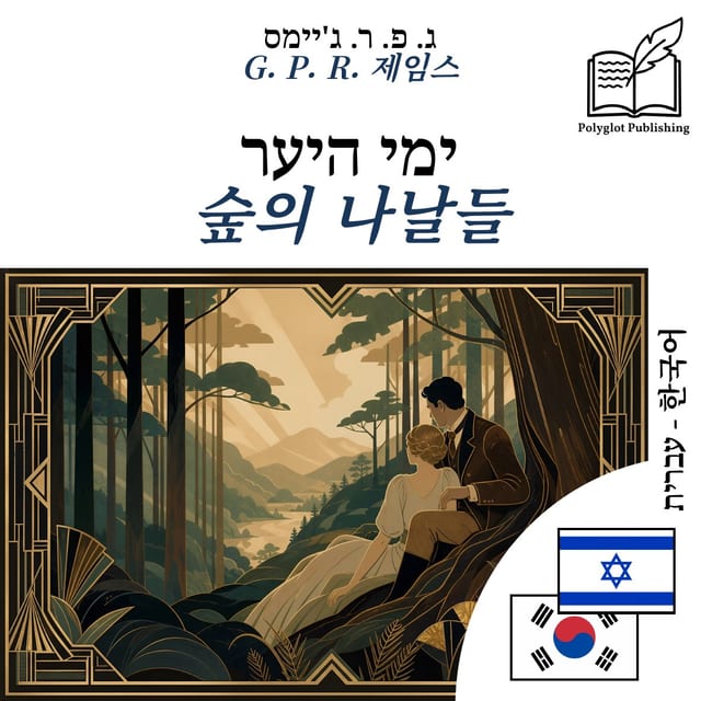 숲의 나날들