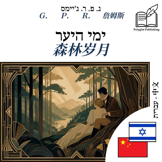 森林岁月