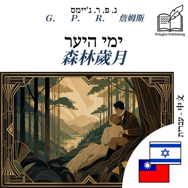 森林歲月