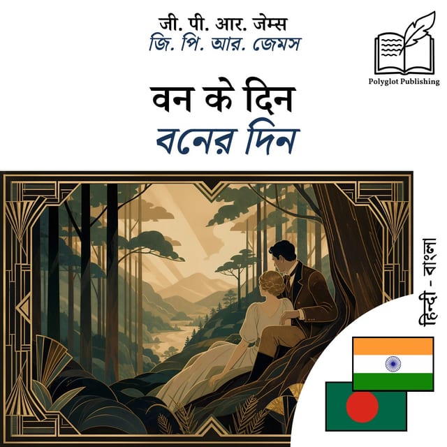 বনের দিন