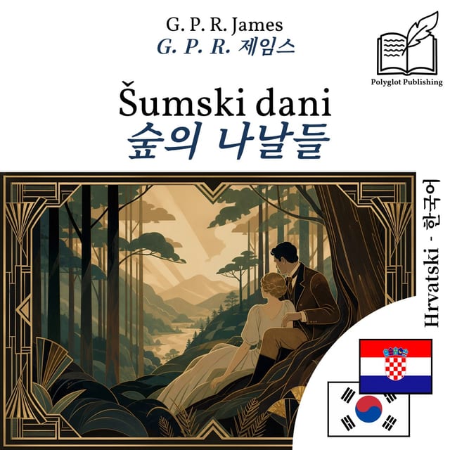 숲의 나날들