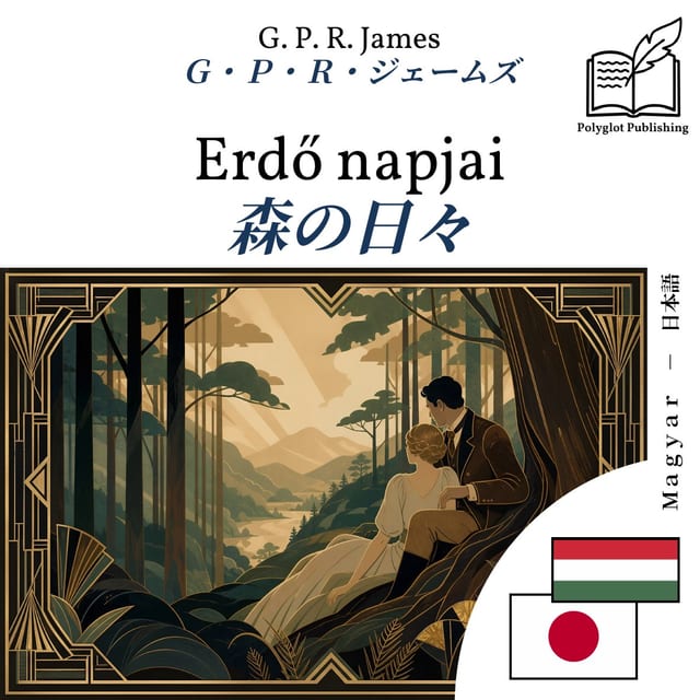 森の日々