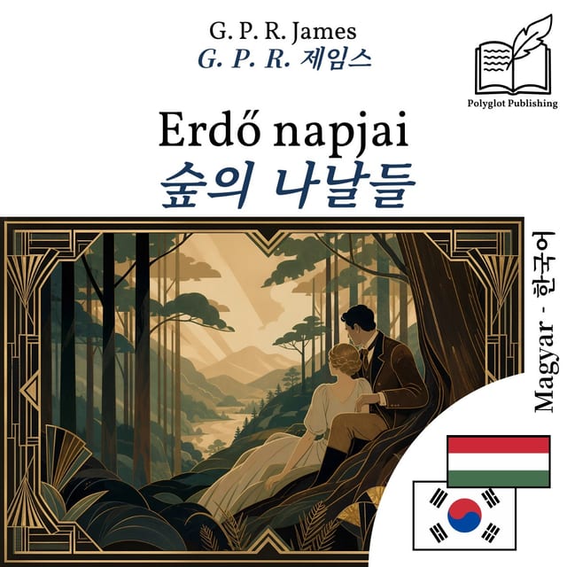숲의 나날들
