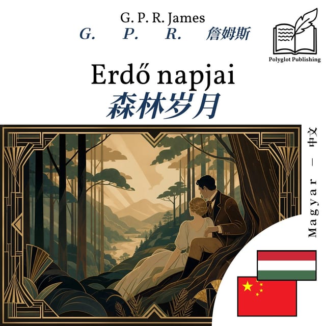 森林岁月