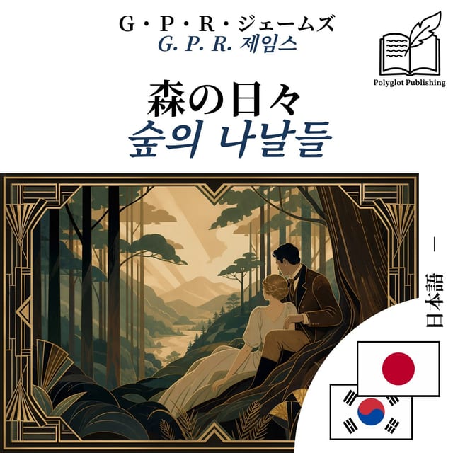 숲의 나날들