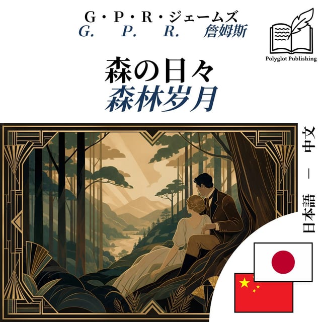 森林岁月