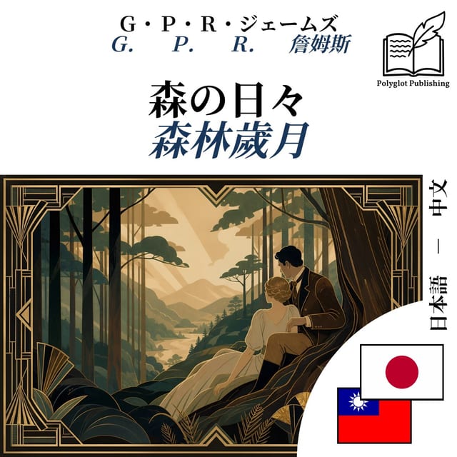 森林歲月