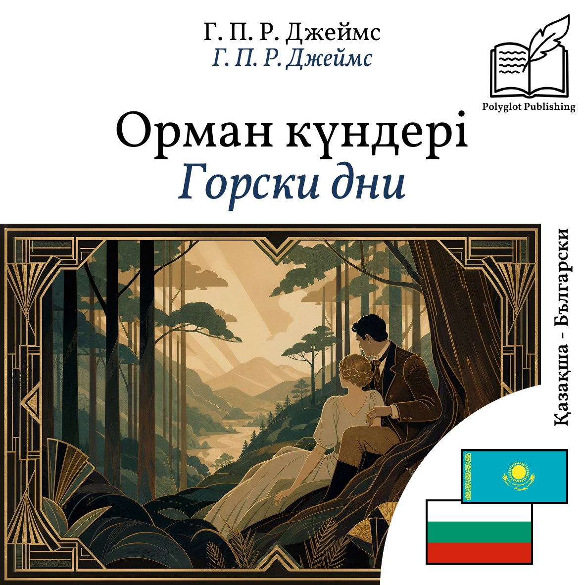 Горски дни