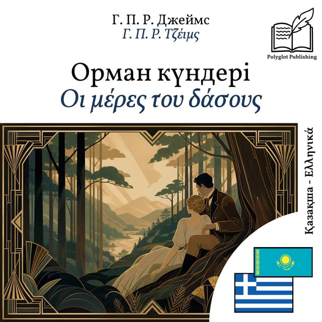 Οι μέρες του δάσους