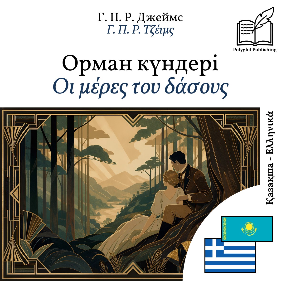 Οι μέρες του δάσους