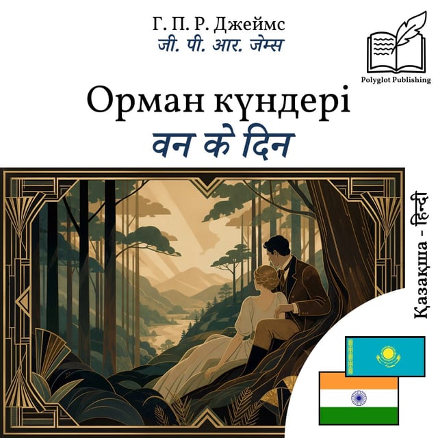 वन के दिन